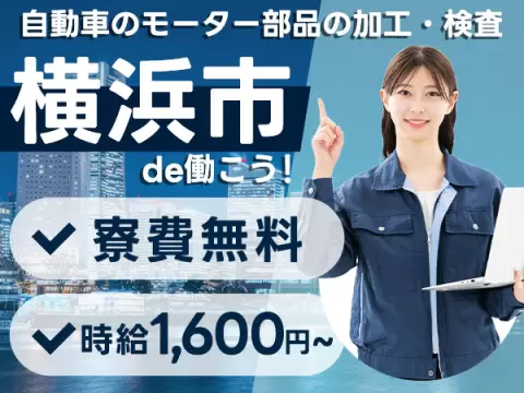 【神奈川県横浜市】人気！月収35.2万円×寮費0円！モーター部品の組立などの作業スタッフ！