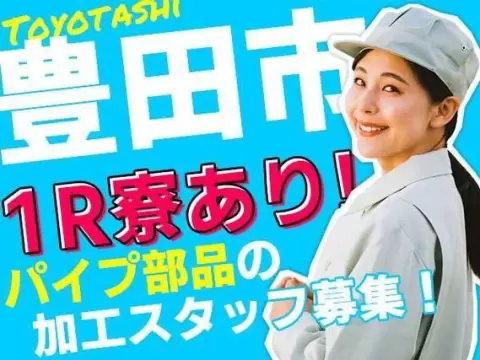 【ワンルーム寮あり！】時給1250円/日払い・週払いOK/パイプの加工/＜愛知県豊田市＞
