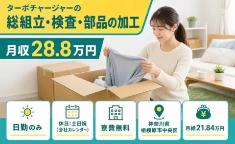 【神奈川県相模原市中央区】ターボチャージャーの総組立・検査・部品の加工◎日勤のみ