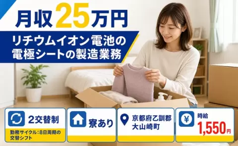【京都府大山崎町】リチウムイオン電池の電極シートの製造業務◎寮完備