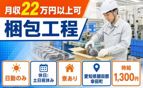 梱包工程、始めてみませんか？＜愛知県幸田町＞寮完備・車通勤OK