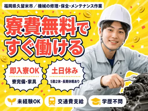 メンテナンス作業！昇給昇格・ボーナス・退職金制度あり！＜福岡県×寮付き求人＞