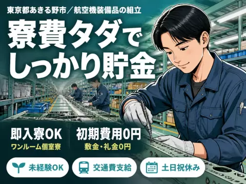 ＜東京都×寮費0円＞航空機装備品の組立のお仕事｜土日休み