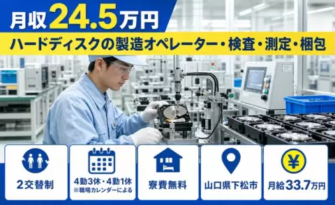 【山口県下松市】ハードディスクの製造オペレーター・検査・測定・梱包◎月給33.7万円
