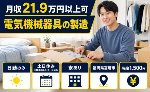 週末は休みたい方へ｜電気機械器具の製造＜福岡県宮若市＞寮完備・日勤のみ