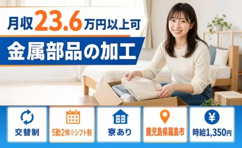 鹿児島県霧島市｜金属部品の加工｜車通勤OK・寮完備・未経験OK