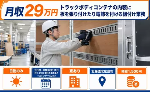 内装に板を張り付けたり電飾を付ける組付け業務＜北海道北広島市＞上野幌駅・日勤のみ