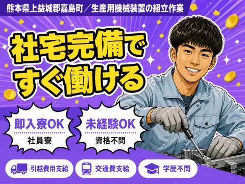 時給1200円→月収例19.2万円！生産用機械装置の組み立て作業【熊本県】