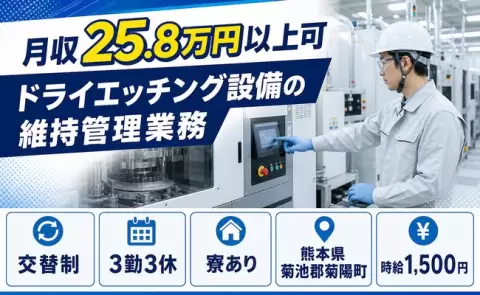 経験を活かしたい方へ｜ドライエッチング設備の維持管理業務＜熊本県菊陽町＞寮完備