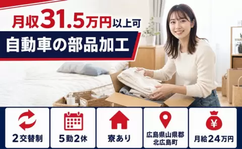 【広島県北広島町】自動車の部品加工◎未経験OK・寮完備・月収例31.5万円
