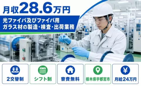 栃木県宇都宮市｜光ファイバ及びファイバ用ガラス材の製造・検査・出荷業務｜月給24万円