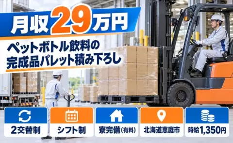 ペットボトル飲料の完成品のパレットの積み下ろし作業＜北海道恵庭市＞寮完備