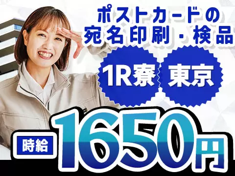 ポストカードの宛名印刷・検品！時給1650円～！＜東京都×寮付き求人＞