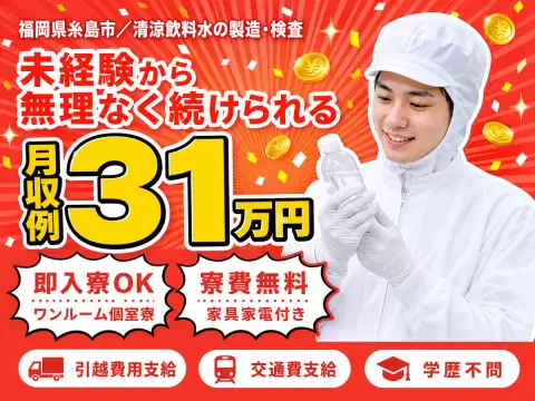 清涼飲料⽔の製造｜月収例31万円・福岡県・寮費0円