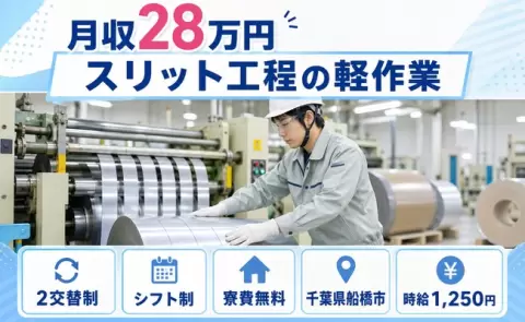 スリット工程の軽作業＜千葉県船橋市＞車通勤OK・寮費無料・未経験OK