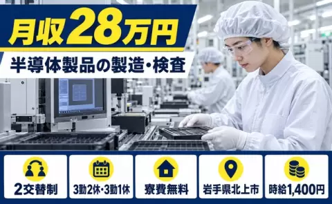 半導体製品の製造・検査業務、始めてみませんか？＜岩手県北上市＞車通勤OK