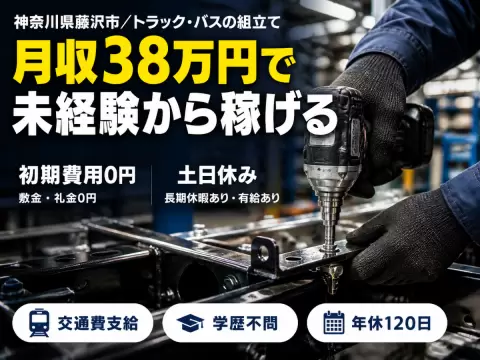 月収例38万円！＜神奈川県×寮費0円＞製造スタッフ｜稼げる高収入