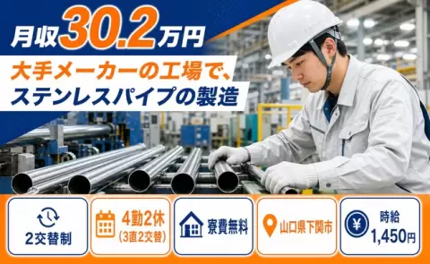 経験を活かしたい方へ｜大手メーカーの工場で、ステンレスパイプの製造＜山口県下関市＞寮完備