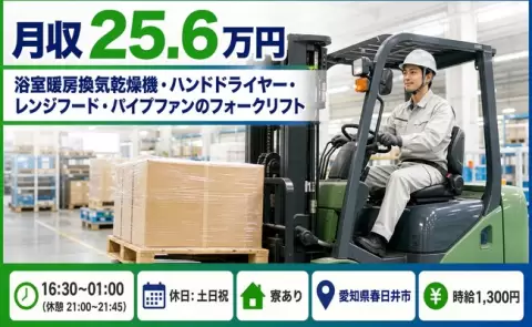 愛知県春日井市｜ハンドドライヤー・レンジフード・パイプファンのフォークリフト｜土日祝休み