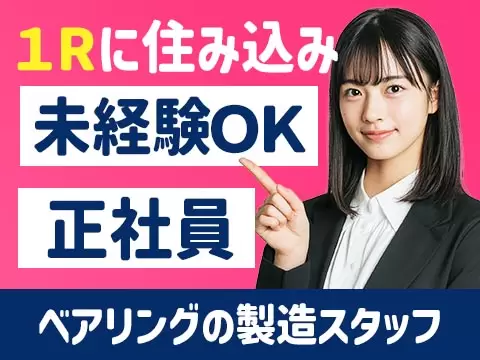 月収例26万円！＜滋賀県×寮費0円＞軽作業｜稼げる高収入