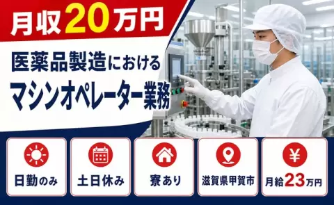 医薬品製造におけるマシンオペレーター業務、始めてみませんか？＜滋賀県甲賀市＞日勤専属