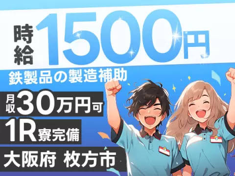 大阪府枚方市 鉄製品の製造補助・機械操作 時給1500円・未経験OK