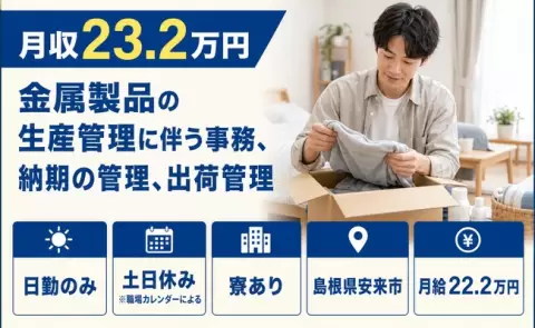 安来市で金属製品の生産管理に伴う事務、納期の管理、出荷管理のお仕事｜寮完備＜島根県＞