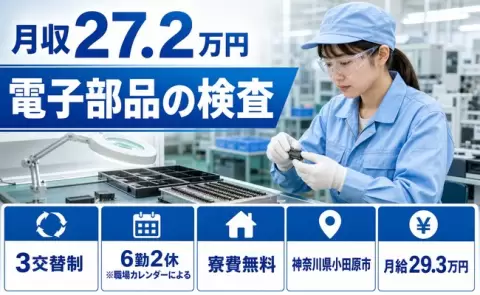 通いやすさも魅力◎電子部品の検査＜神奈川県小田原市＞寮完備・WEB面接OK