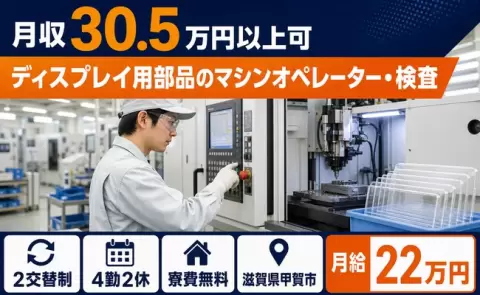 甲賀市でディスプレイ用部品のマシンオペレーター・検査のお仕事｜寮費無料＜滋賀県＞