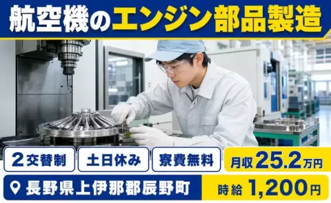 航空機のエンジン部品製造、始めてみませんか？＜長野県辰野町＞時給1,200円