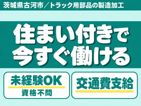 ＜茨城県×寮完備＞工場スタッフ・工場内作業のお仕事｜土日休み