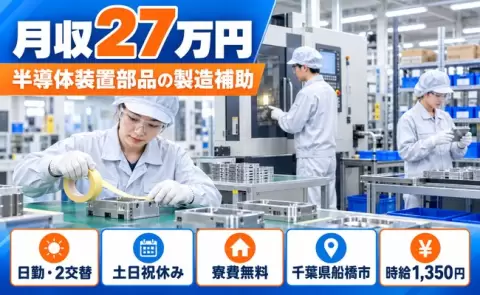 半導体装置部品の製造補助＜千葉県船橋市＞日勤専属・土日祝休み・寮費無料