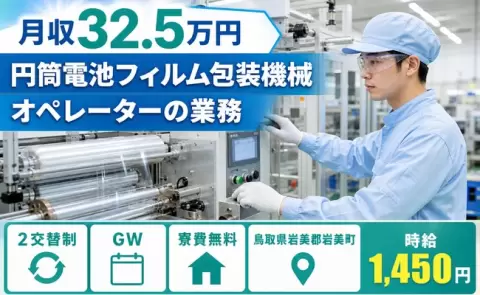 円筒電池フィルム包装機械オペレーターの業務、始めてみませんか？＜鳥取県岩美町＞未経験OK