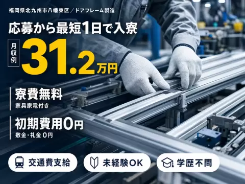 ≪自動車用ドアフレームの製造工場≫時給1500円★2交替★土日休みのお仕事