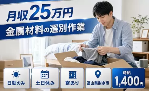 射水市で金属材料の選別作業のお仕事｜日勤専属・時給1,400円＜富山県＞
