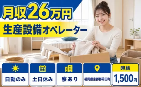 ＜福岡県苅田町＞生産設備オペレーター／寮完備・時給1,500円・土日休み