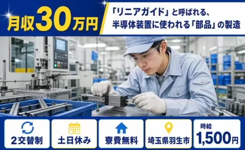埼玉県羽生市｜リニアガイド」と呼ばれる、半導体装置に使われる「部品」の製造｜寮費無料