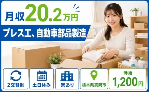 【栃木県真岡市】プレス工、自動車部品製造◎未経験OK・車通勤OK・寮完備・土日休み