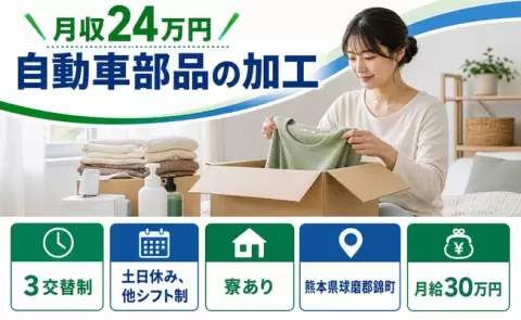 ＜熊本県錦町＞自動車部品の加工／土日休み・未経験OK・寮完備