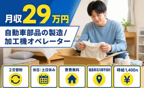 【福島県平田村】自動車部品の製造/加工機オペレーター◎未経験OK・土日休み