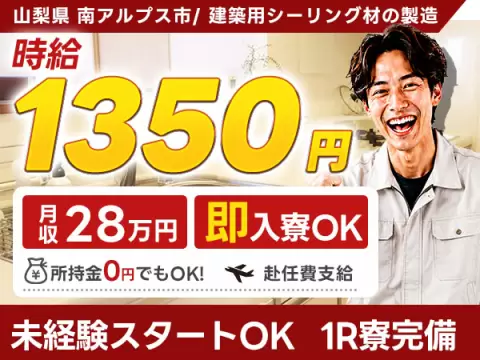 月収例21.6万円可！＜山梨県×寮完備＞建築用シーリング材の製造