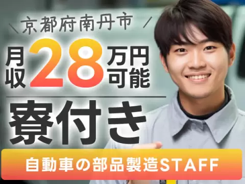 月28万円～【土日休】AT製造STAFF募集☆寮完備＆未経験OK