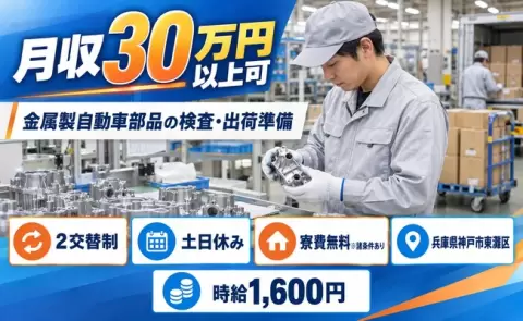 金属製自動車部品の検査・出荷準備スタッフ＜兵庫県神戸市東灘区＞土日休み