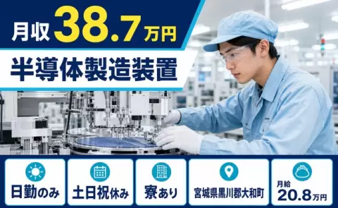 大和町で半導体製造装置のお仕事｜月収例38.7万円・日勤のみ＜宮城県＞