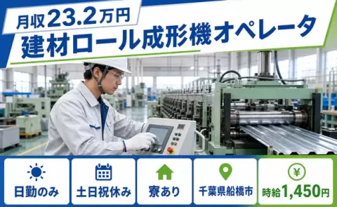 建材ロール成形機オペレータ、始めてみませんか？＜千葉県船橋市＞土日祝休み・日勤のみ