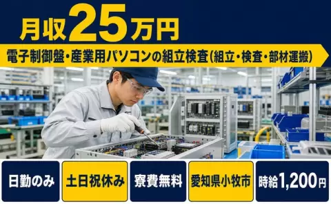 愛知県小牧市｜電子制御盤・産業用パソコンの組立検査(組立・検査・部材運搬)｜土日祝休み