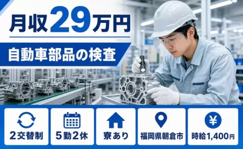 【福岡県朝倉市】自動車部品の検査◎寮完備・車通勤OK・未経験OK・長期休暇あり