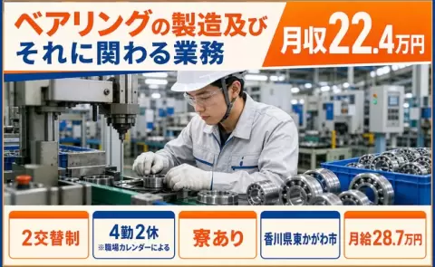 東かがわ市でベアリングの製造及びそれに関わる業務のお仕事｜未経験OK＜香川県＞