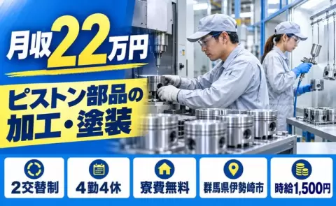 群馬県伊勢崎市｜ピストン部品加工オペレーターおよびピストン塗装オペレーター｜2交替