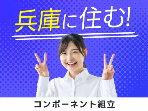 【高収入】月収例32.8万円！大手製造メーカーの工場スタッフ！＜兵庫県×寮完備＞